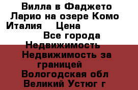 Вилла в Фаджето Ларио на озере Комо (Италия) › Цена ­ 105 780 000 - Все города Недвижимость » Недвижимость за границей   . Вологодская обл.,Великий Устюг г.